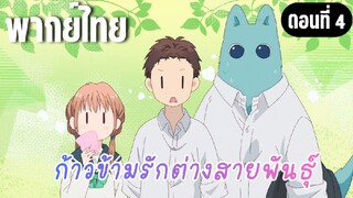 ก้าวข้ามรักต่างสายพันธุ์ [พากย์ไทย] ถึงจะแพ้ก็เถอะนะ