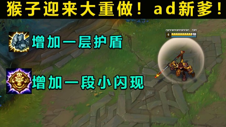 Khỉ sắp được làm lại: Nội tại tăng khiên, chiêu W có thể di chuyển 350 yard! Sát thương chiêu cuối đ