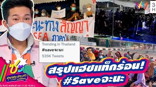 สรุป #Saveจะนะ  ชาวบ้านค้านนิคมฯ ติดเทรนด์ทวิตเตอร์