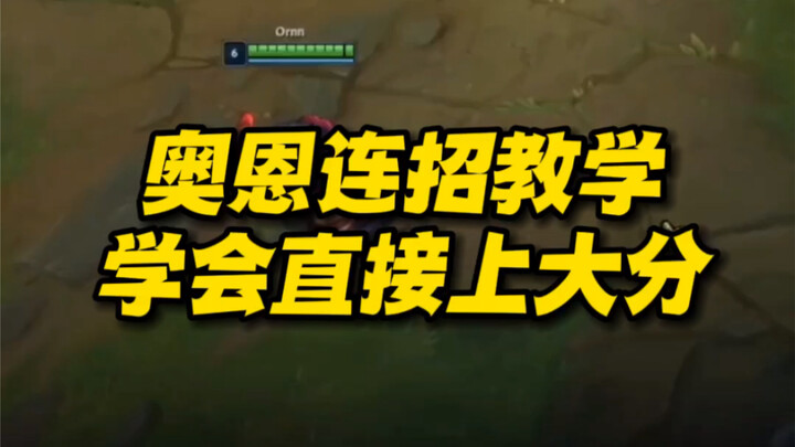奥恩连招教学 学会直接上大分