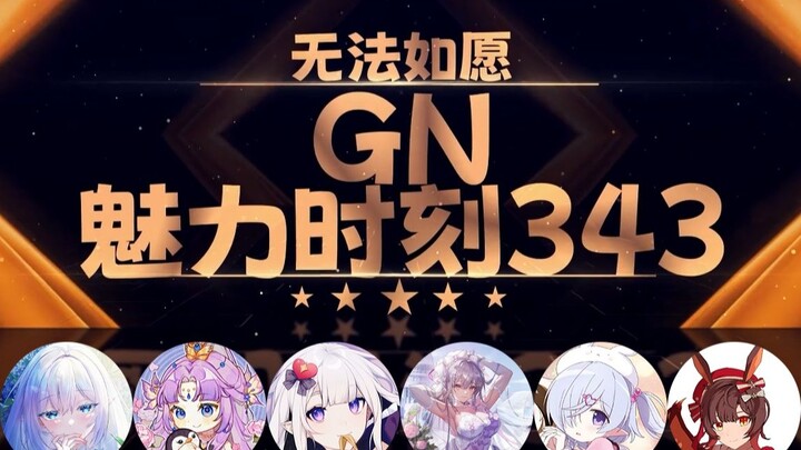 永恒娘：你硬上弓之前没有别的步骤吗【GN魅力时刻343】