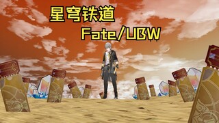 【熟肉】星穹铁道 X Fate/UBW 无限剑制二创
