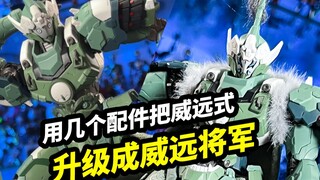 Use a few accessories to turn the Weiyuan type into a Weiyuan General