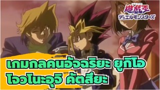 [เกมกลคนอัจฉริยะ ยูกิโอ]โจวโนะอุจิ คัตสึยะ เลือดร้อน