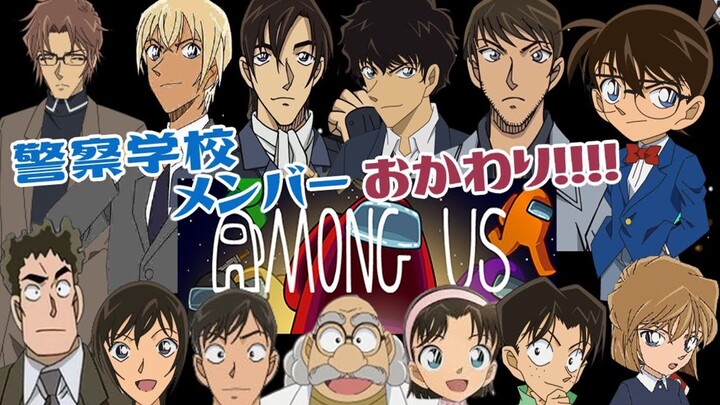 【中字切片/声真似】再来一碗警校组的Among us饭饭亚米亚米感谢感谢【名侦探柯南】