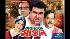 Dhakaiya Mastan (ঢাকাইয়া মাস্তান)- Manna, Mousumi, Dipjol, Misha Showdagor, Bangla Full Movie HD