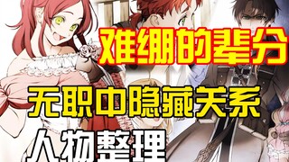 无职中隐藏的人物关系，混乱的辈分以及难绷的家庭伦理