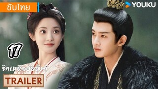 รักเหนือบัลลังก์ 17 ซับไทย