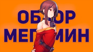 Обзор Мегумин. Аниме Богиня благословляет этот прекрасный мир (KonoSuba).