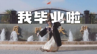 【云宿】さよーならまたいつか！/ 终有一日我们会再次相遇！【原创振付】【生日作】【毕业作】