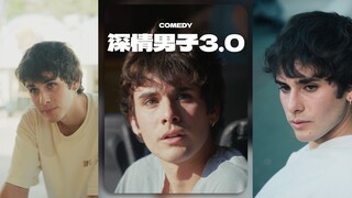 自带滤镜的深情男子3.0