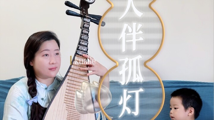 Mẹ chơi đàn tỳ bà bản "Giai nhân bạn cô đăng", nắm bắt hoàn hảo không khí gia đình, tiểu hoàng đế ng