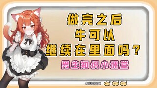 做完之后，牛可以继续在里面吗？