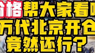 I checked the prices for you! Bandai Summer Warehouse Beijing Station