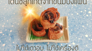 เดนิชลูกเกดจากขนมปังแผ่น ไม่ต้องอบไม่ต้องนวดแป้ง ทำง่าย อร่อย ต้นทุนไม่สูง
