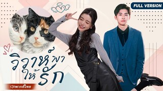 (เต็มเรื่อง) CEO และซินเดอเรลล่าแต่งงานกันอย่างรวดเร็วด้วยสัญญาปลอมปิดตาแม่ แต่กลับตกหลุมรักก