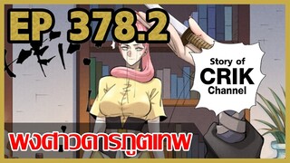 [มังงะจีน] พงศาวดารภูตเทพ ตอนที่ 378.2 [แนวกลับชาติมาเกิด + พระเอกเก่งแต่เพิ่งจะมาแสดงออก]