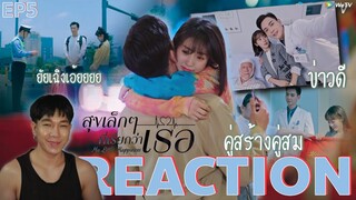 REACTION สุขเล็กๆที่เรียกว่าเธอ EP5 : คู่สร้างคู่สม