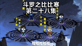 第28集 昊天宗封号强者出现