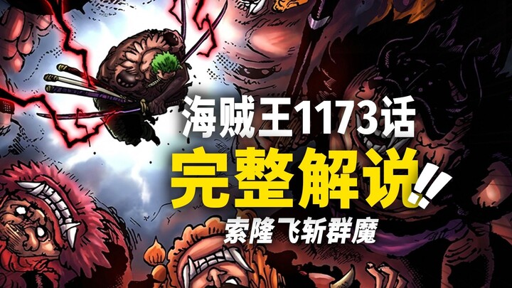 One Piece Chapter 1173 Full Commentary: Zoro’s Ultimate Move — Flying Slash Crushes the Demons! Broo