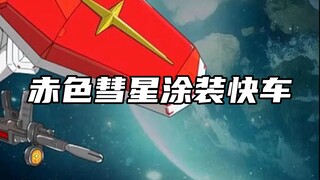 赤色彗星涂装快车，有生之年这谁不想去坐一次？