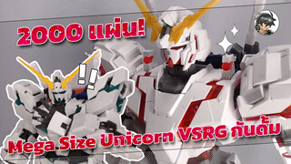 2000 แผ่น! Mega Size Unicorn VSRG กันดั้ม 