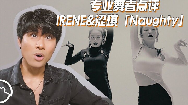 很难不心动！专业舞者点评IRENE&涩琪《Naughty》这首歌非她们莫属？