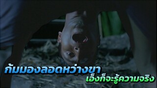 ไอ้มาก ลองของ! ก้มมองลอดใต้หว่างขา ความจริงพลันปรากฏเกินจะรับไหว