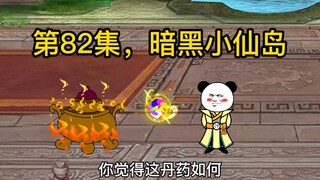 第82集，暗黑小仙岛。