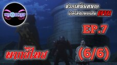 ซวยเหลือหลายเกิดใหม่กลายเป็นดาบ Ep.7 (พากย์ไทย) 6/6