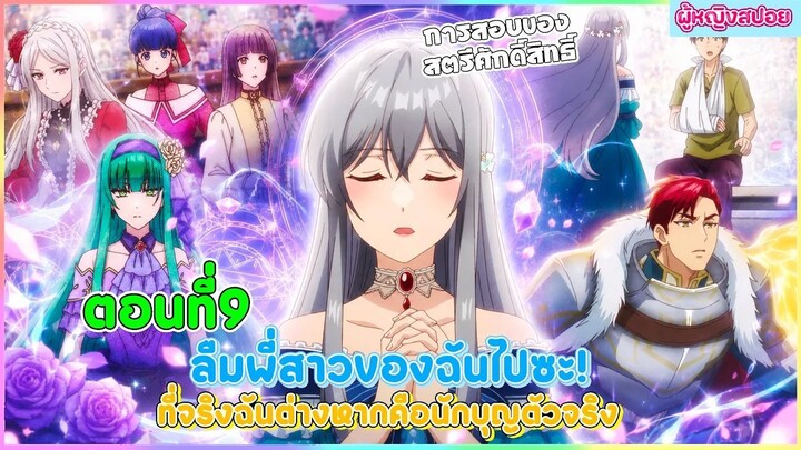 (สปอยอนิเมะใหม่) ลืมพี่สาวของฉันไปซะ! ที่จริงแล้วฉันต่างหากคือนักบุญตัวจริง | ตอนที่ 9 🎀✨
