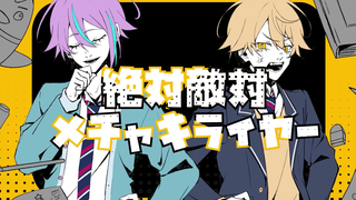 【Project SEKAI】[手描き]絶対敵対メチャキライヤー (Unfriendly Hater )