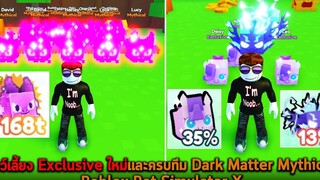 สัตว์เลี้ยง Exclusive ใหม่และครบทีม Dark Matter Mythical Roblox Pet Simulator X