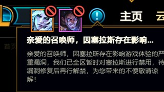 联手炸房BUG：10人全部掉线，国服已紧急禁用莎弥拉！(佛耶戈/塞拉斯)