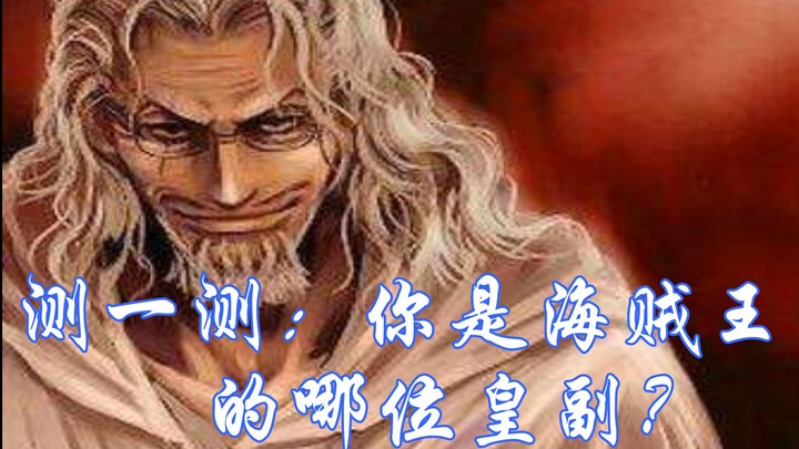 [Interactive Video] Take the Quiz: Which of One Piece’s Four Emperors’ Lieutenants Are You?