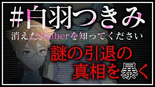 【#白羽つきみ】唐突に消えたVTUBERの真相へ【にじさんじ / 伏見ガク】