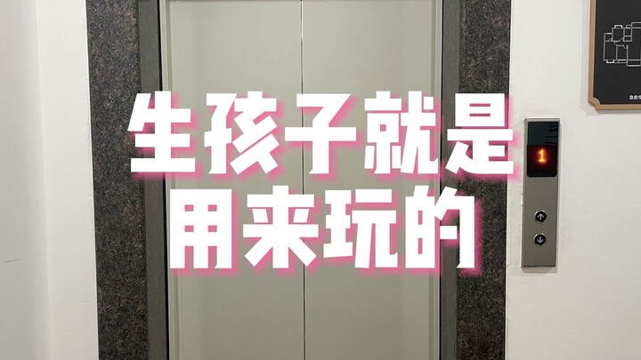 生孩子就是用来玩的