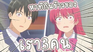 หาที่กินข้าวของเรา3คน อนิเมะ Kanojo mo Kanojo จะคนไหนก็แฟนสาว