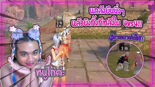 Free Fire | แกล้งยืนนิ่งๆในโหมด 4V4 😂