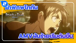 [ผ่าพิภพไททันAMV]ฝันร้ายเริ่มต้นขึ้น_C2