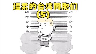 أبناء تايوان اللطفاء