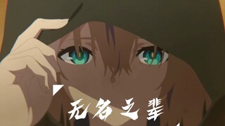 【明日方舟】尽管我们都是无名之辈