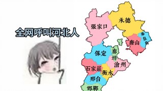 🐧⚡全网呼叫河北人!⚡🐧河北车牌之歌