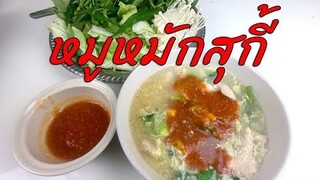 หมักหมูสุกี้ให้นุ่ม ต้องมีเคล็ดลับและส่วนผสมที่ใช้หมักเหมาะสม