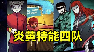 炎黄四队成员盘点！他们都是谁？结局是？！【尸兄】