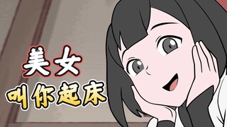 美女叫醒服务！