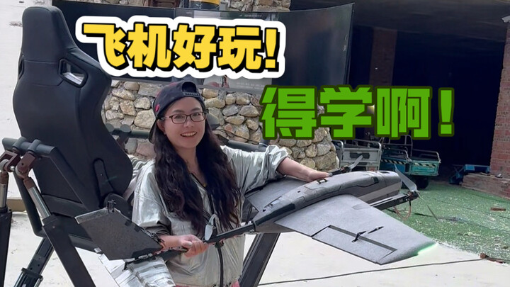 飞机好玩，得学啊！什么图传数传地面站，什么垂起固定四轴，什么915433高频头，女司机来了，一锅炖，来玩呀