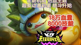 天才发现，五步打造18万血量龙龟，粉毛技能8000