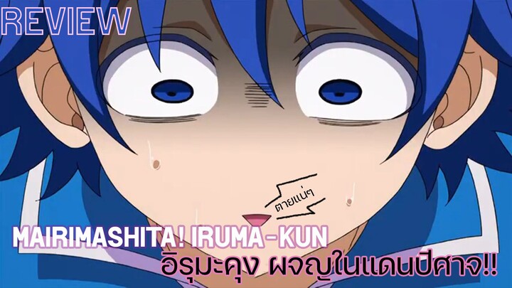[Review/รีวิว] Mairimashita! Iruma-kun อิรุมะคุง ผจญในแดนปีศาจ!