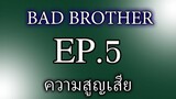 นิยายวาย นิยายเสียง BL Yaoi พี่ชายที่ร้าย(Bad Brother) EP5 ความสูญเสีย